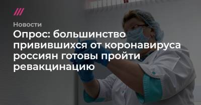 Опрос: большинство привившихся от коронавируса россиян готовы пройти ревакцинацию