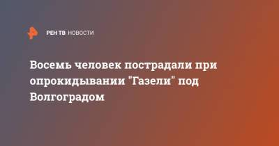 Восемь человек пострадали при опрокидывании "Газели" под Волгоградом