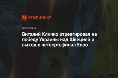 Виталий Кличко отреагировал на победу Украины над Швецией и выход в четвертьфинал Евро