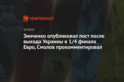 Зинченко опубликовал пост после выхода Украины в 1/4 финала Евро, Смолов прокомментировал