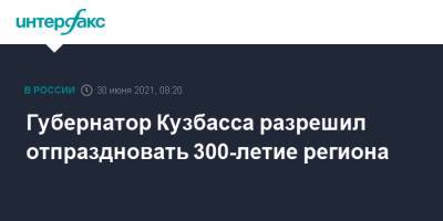 Губернатор Кузбасса разрешил отпраздновать 300-летие региона