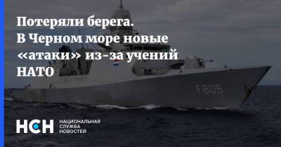 Потеряли берега. В Черном море новые «атаки» из-за учений НАТО