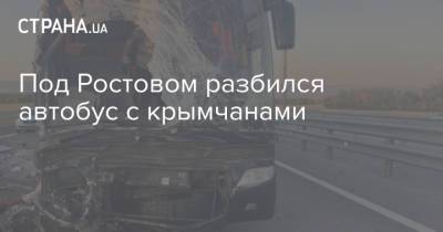 Под Ростовом разбился автобус с крымчанами