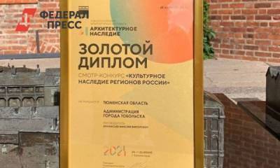 Тобольск отметили престижной наградой за сохранение культурного наследия