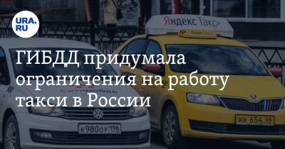 ГИБДД придумала ограничения на работу такси в России