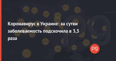 Коронавирус в Украине: за сутки заболеваемость подскочила в 3,5 раза