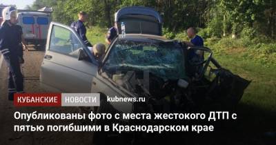 Опубликованы фото с места жесткого ДТП с пятью погибшими в Краснодарском крае