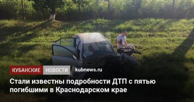 Стали известны подробности ДТП с пятью погибшими в Краснодарском крае