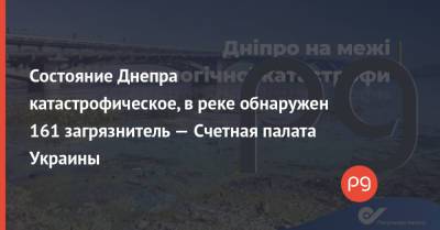 Состояние Днепра катастрофическое, в реке обнаружен 161 загрязнитель — Счетная палата Украины