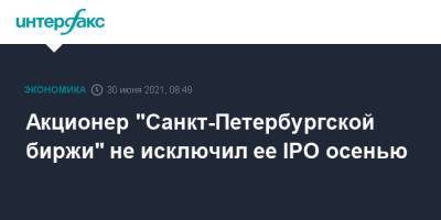 Акционер "Санкт-Петербургской биржи" не исключил ее IPO осенью