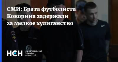 СМИ: Брата футболиста Кокорина задержали за мелкое хулиганство