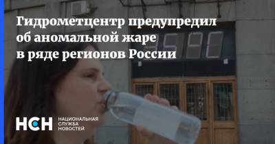 Гидрометцентр предупредил об аномальной жаре в ряде регионов России