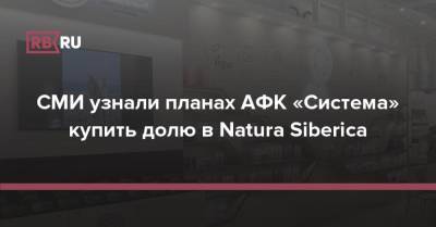 СМИ узнали планах АФК «Система» купить долю в Natura Siberica