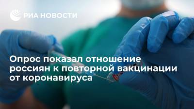 Более 70% россиян выразили готовность пройти ревакцинацию от коронавируса