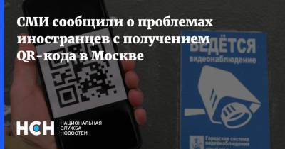 СМИ сообщили о проблемах иностранцев с получением QR-кода в Москве