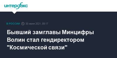 Алексей Волин - Максут Шадаев - Бывший замглавы Минцифры Волин стал гендиректором "Космической связи" - interfax.ru - Москва - Россия