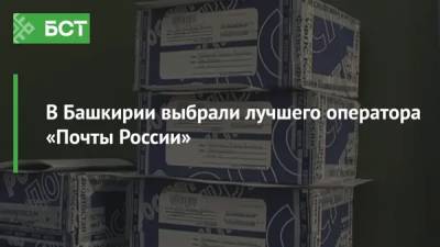В Башкирии выбрали лучшего оператора «Почты России»