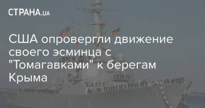 США опровергли движение своего эсминца с "Томагавками" к берегам Крыма