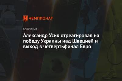 Александр Усик отреагировал на победу Украины над Швецией и выход в четвертьфинал Евро