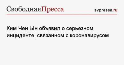 Ким Чен Ын объявил о серьезном инциденте, связанном с коронавирусом