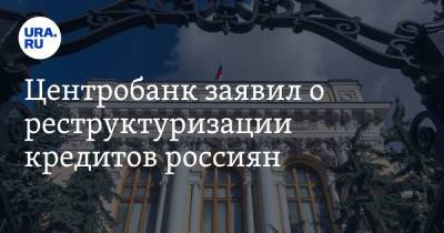Центробанк заявил о реструктуризации кредитов россиян. Сроки