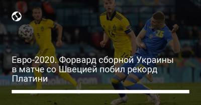 Евро-2020. Форвард сборной Украины в матче со Швецией побил рекорд Платини