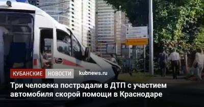 Три человека пострадали в ДТП с участием автомобиля скорой помощи в Краснодаре