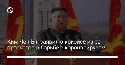 Ким Чен Ын заявил о кризисе из-за просчетов в борьбе с коронавирусом