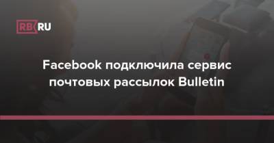 Facebook подключила сервис почтовых рассылок Bulletin