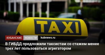 В ГИБДД предложили запретить таксистам со стажем менее трех лет пользоваться агрегатором