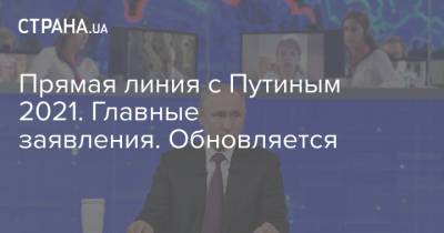 Прямая линия с Путиным 2021. Главные заявления. Обновляется