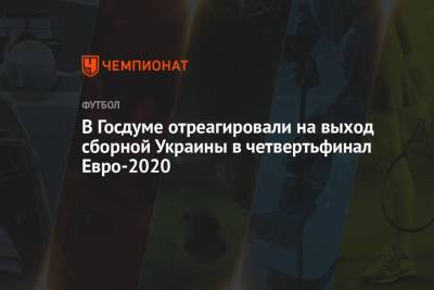 В Госдуме отреагировали на выход сборной Украины в четвертьфинал Евро-2020