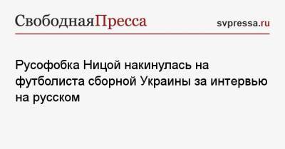 Русофобка Ницой накинулась на футболиста сборной Украины за интервью на русском