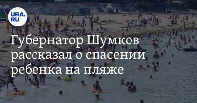 Губернатор Шумков рассказал о спасении ребенка на пляже. Фото