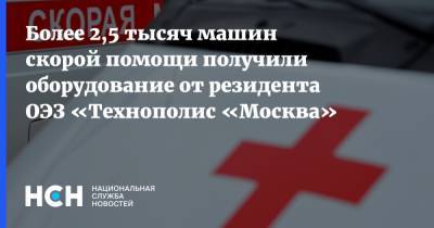 Более 2,5 тысяч машин скорой помощи получили оборудование от резидента ОЭЗ «Технополис «Москва»
