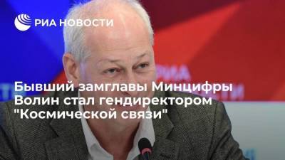 Бывшего замглавы Минцифры Алексея Волина назначили гендиректором "Космической связи"