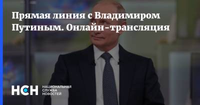 Прямая линия с Владимиром Путиным. Онлайн-трансляция