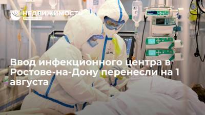 Ввод инфекционного центра в Ростове-на-Дону перенесли на 1 августа