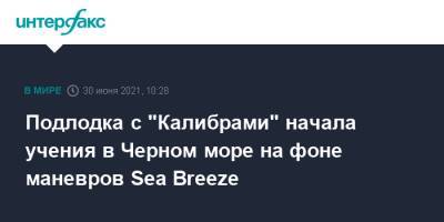 Подлодка с "Калибрами" начала учения в Черном море на фоне маневров Sea Breeze