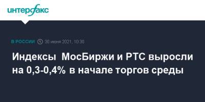 Индексы МосБиржи и РТС выросли на 0,3-0,4% в начале торгов среды