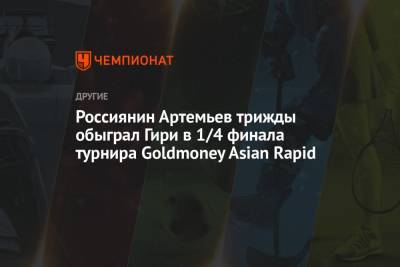 Россиянин Артемьев трижды обыграл Гири в 1/4 финала турнира Goldmoney Asian Rapid