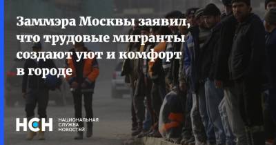 Заммэра Москвы заявил, что трудовые мигранты создают уют и комфорт в городе