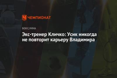 Экс-тренер Кличко: Усик никогда не повторит карьеру Владимира