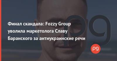 Финал скандала: Fozzy Group уволила маркетолога Славу Баранского за антиукраинские речи