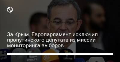 За Крым. Европарламент исключил пропутинского депутата из миссии мониторинга выборов