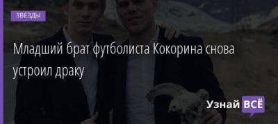 Младший брат футболиста Кокорина снова устроил драку