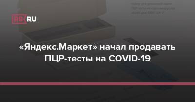 «Яндекс.Маркет» начал продавать ПЦР-тесты на COVID-19