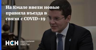 На Ямале ввели новые правила въезда в связи с COVID-19