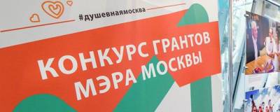 На конкурс грантов мэра Москвы для социальных проектов подали 872 заявки