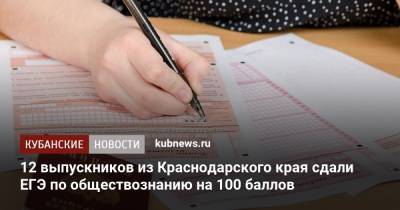 12 выпускников из Краснодарского края сдали ЕГЭ по обществознанию на 100 баллов